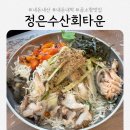 정은수산회타운 | 곰소항 물회 맛집 '정은수산회타운' 물회, 회덮밥 내돈내산 후기