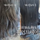 수성구 범어동 미용실 원먼트헤어 후기 | 출산 후 푸석한 머리결 복구 성공 (두피 헤어클리닉)
