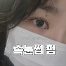 영통 청명중학교 앞2 | 영통역 자연스러운 속눈썹펌 맞춤디자인 후기 | 편안한 분위기 누니룸