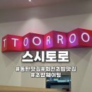 스시토로 | [동탄역 초밥 맛집] 스시토로 솔직후기 | 가성비 좋은 동탄 회전초밥 강추