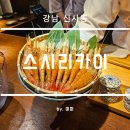 강남 신사동 스시리카이 디너 솔직하고 상세한 후기
