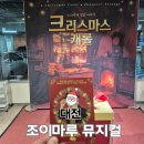 오즈어린이집 | 대전 아이와 가볼만한곳 극단오즈 조이마루 뮤지컬 알아봐요