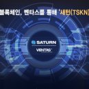 새턴주식회사 이미지