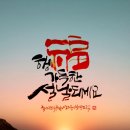 마음을 전하는 나만의 캘리그라피 이미지