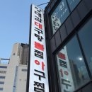 소문난대구탕