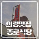 경남식당 | 경남 의령 블루리본 맛집 종로 식당 소고기국밥 후기 정보
