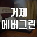 에버그린모텔 | 거제 에버그린 호텔 후기 ♪ 거제 여행 옥포동 숙박