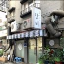 단비분식 이미지