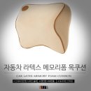 라텍스 목쿠션 메모리폼 이미지