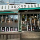 CU강릉입암어울림점 | 강릉 입압동맛집 현지인맛집 미진축산 후기(강릉삼겹살, 강릉고기집, 강릉삼겹살맛집, 입암동고기집)