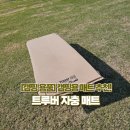 [캠핑 용품] 캠핑 필수 장비! 캠핑매트 추천! 펌프 내장형 에어 매트리스_트루버 자충 매트