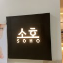 소호의원 이미지