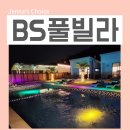 BS풀빌라 이미지