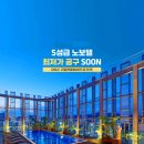 월드카써비스 - 동대문구 황물로 41-1 | 노보텔 동대문] 무료룸업 단독특가 공구 진행!(슈페리어 5인객실,신상 키즈룸 월드카,마이리틀타이거 포함)