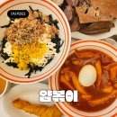 갓볶이 | 안산 고잔동 떡볶이 맛집 &#39;얌볶이&#39; 떡튀순 해피런치 분식 파티