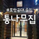 유강옛날통닭 | 포항공과대학교 통나무집 내돈내산 솔직 후기!