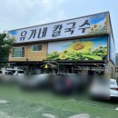 대부도 막걸리 칼국수맛집 유가네 재방문