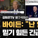 바이든'난 절대 안믿어' 무엇을? 강미은교수 방구석외신TV 이미지