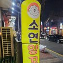 봉화양꼬치 | 추천맛집:)소연양꼬치