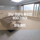 노블리안힐스 | [하늘매트] 경남 층간소음매트 경남 태완노블리안 아파트 800 그레이 시공사례입니다.