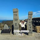 가파도올레길 | 가파도 가는 배시간과 유의점 그리고 올레길10-1코스 후기