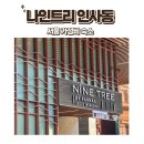 맛거리네 식당 | 서울 주말 10만원대 4성급 가성비 숙소ㅣ나인트리 바이 파르나스 서울 인사동 (+스탠다드 트윈룸 후기)