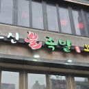 유신불족발 이미지