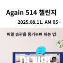 매일 습관에 동기부여를 더하다: 어게인514챌린지 1일차 김미경 학장님 강의 후기