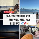 오션클리트카트지 민박 | 여수 2박3일 여행코스 총정리✨ 금오도~화양면 숙소, 맛집, 카페 후기