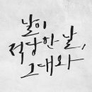캘리그라피 이미지