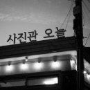 서울문사진관 이미지