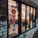 부산괴정동우체국 화장실 | [부산 사하] 까치생숯불구이 괴정직영점,괴정동 맛집