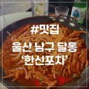 한신불고기 | [울산 달동 맛집] 한신포차 울산 삼산점 무뼈닭발 한신통닭 내돈내산 후기