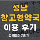 사랑동물약국 | 성남 창고형약국 메가팩토리약국 직접 방문 후기