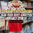 SNS 대란템 유니클로 산리오 파자마 가격 내돈내산 5세여아 사이즈 팁