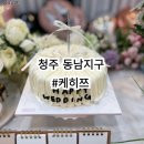 케히쯔 - 청주시 상당구 중고개로125번길 31-5 | 청주 동남지구 케히쯔 만족스러운 브샤케이크 내돈내산 후기