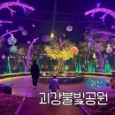 괴산농업역사박물관 | 괴산 아이랑 가볼만한곳, 괴강불빛공원 야경 산책