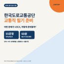 공단9로-L | 2026 한국도로교통공단 교통직 채용공고 필기 준비방법｜필기 후기
