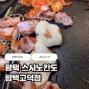 부뚜막 삼겹살 | 조선부뚜막 평택고덕점 숙성 삼겹살 맛집 후기