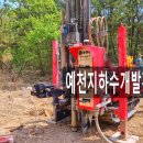 한일농장 | 예천지하수개발공사 생활용 주말농장 관정 설치 후기