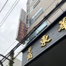 동화대반점 | 부산 남천동 중국집 맛집, 동화대반점 솔직 후기