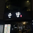 생맥주타운 | 경산 영남대 술집 한량 영남대점 : 치떡세트와 생맥주후기