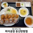 계룡로553번길 | [대전/탄방동] 바삭공장 둔산탄방점 | 대전 돈까스 맛집