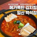 싹싹김치찜 | 일산맛집 ' 메가폭탄 김치찜 일산백석점 ' 백석동김치찜 솔직후기