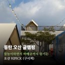 11650-16-92-12 | 오산글램핑, 92PICK(구이픽) 바베큐 버블수영장