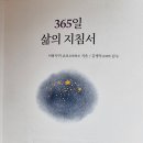 365일 삶의 지침서 - 이와사키 쇼오 지음 ** 이미지