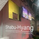 샤브향 다대점 이미지