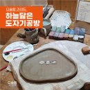 무학카센타 | 창원 원데이클래스 추천 - 하늘닮은도자기공방에서 그릇 만들고왔어요