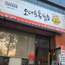 오대륙통닭 - 청주시 청원구 충청대로139번길 40 | 오대륙통닭