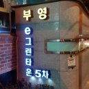 젤미마을9단지 부영e그린타운5차(e그린5차) 이미지